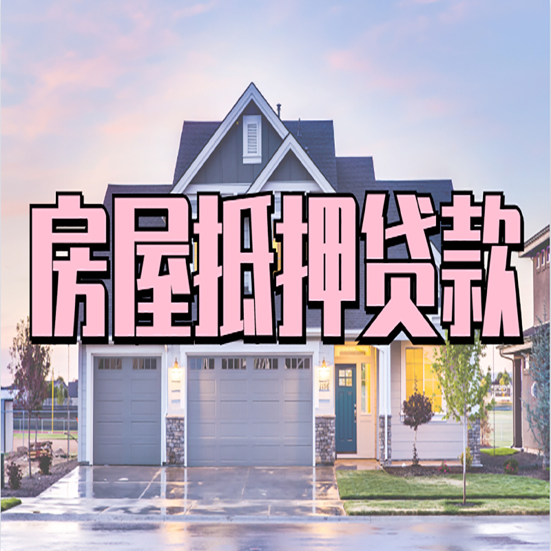威宁重庆房屋抵押贷款办理流程及利率