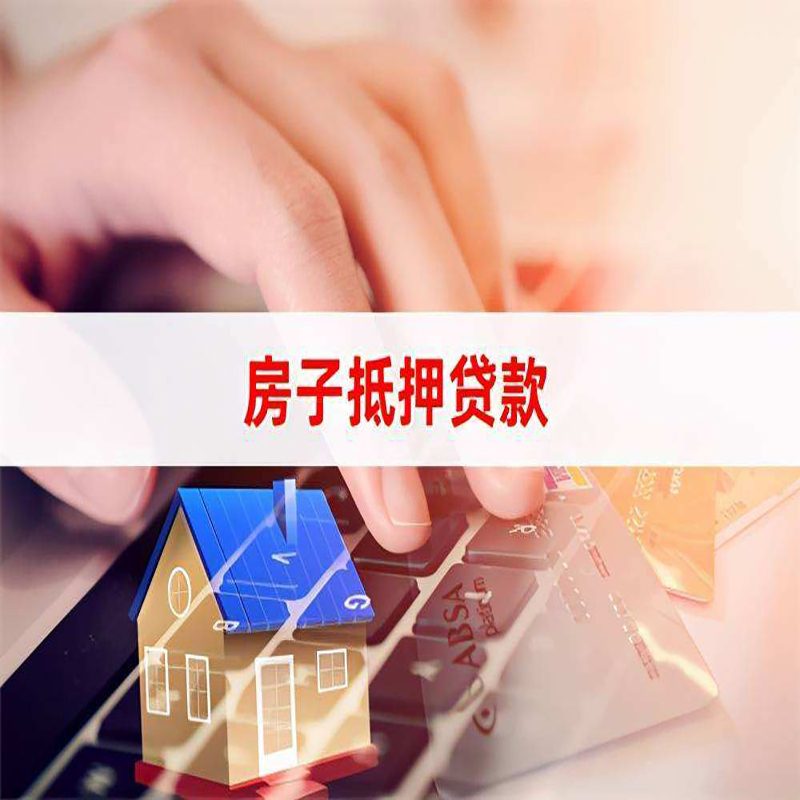 威宁房产抵押贷款优势|银行房屋抵押贷款|住房抵押贷款