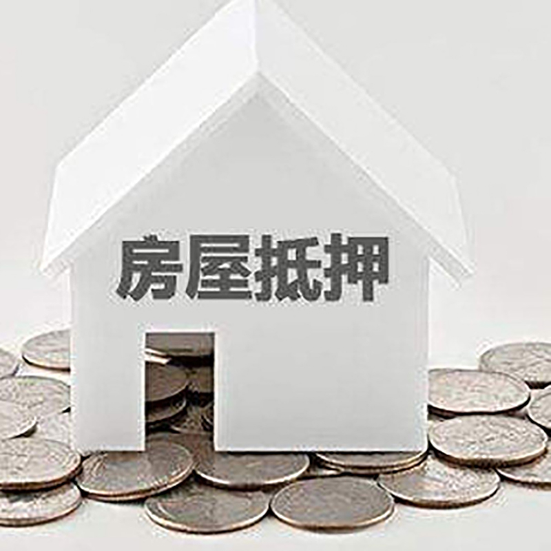 威宁房屋抵押贷款全攻略