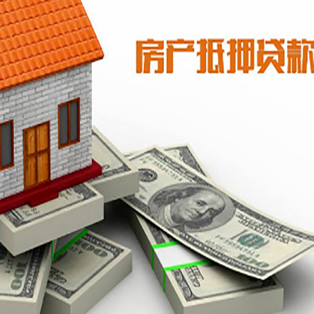 威宁房屋抵押贷款最新政策有哪些