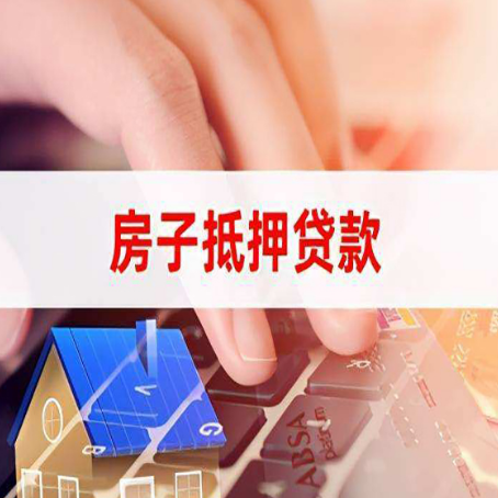 威宁房产抵押贷款征信不好怎么办？