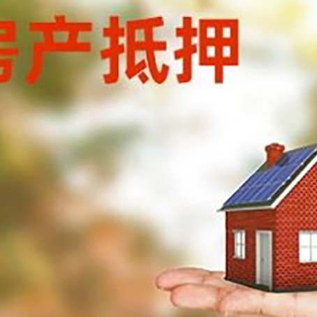 威宁房产抵押应该如何办理？额度、利率、流程
