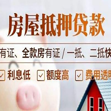 威宁全款房屋可以抵押贷款吗？能借多少钱呢？