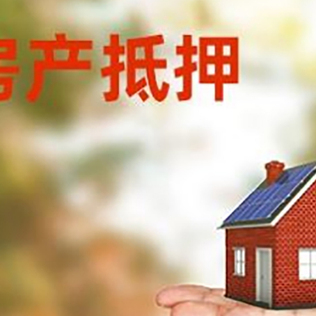 威宁房子抵押贷款办理方法