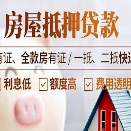 威宁房产抵押贷款具体流程