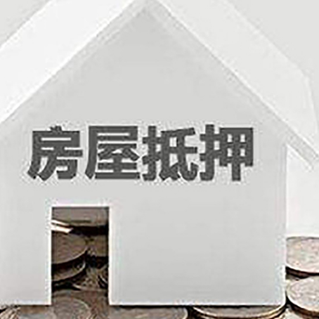 威宁房屋抵押贷款如何快速办理?