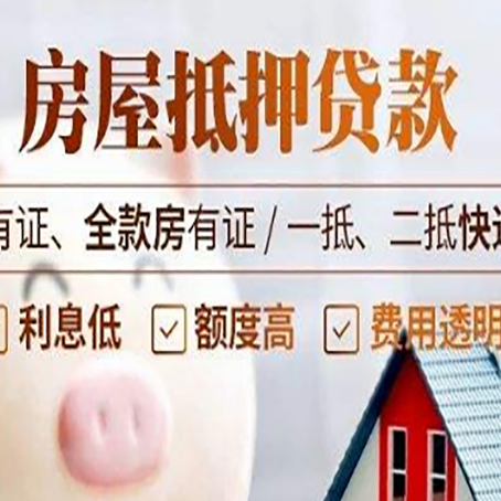 威宁房屋抵押贷款需要注意什么呢？