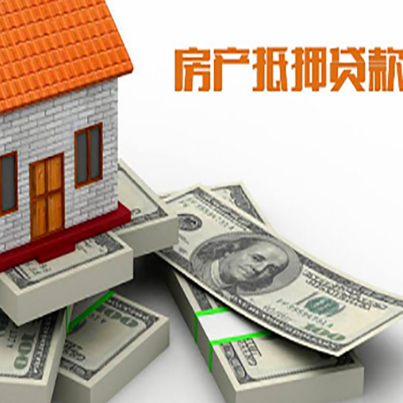 威宁房屋抵押贷款的条件？