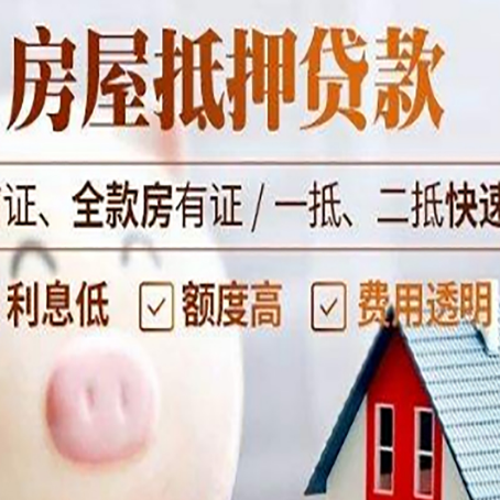 威宁房产抵押贷款注意事项