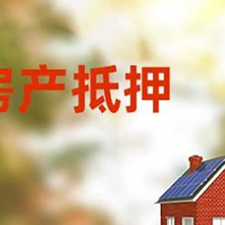 威宁房屋抵押贷款需要房产证吗？