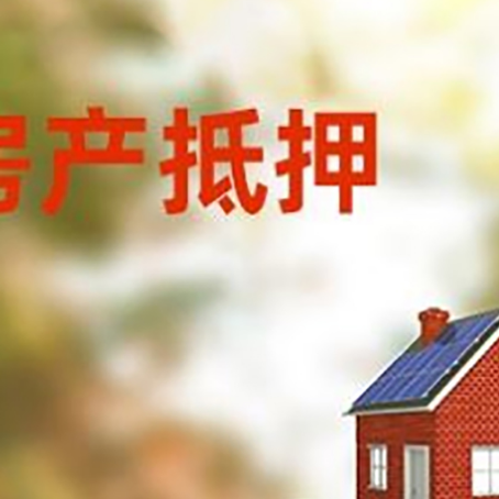 威宁房子抵押贷款评估时间要多久?