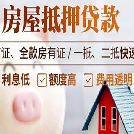 威宁房屋抵押消费贷的具体条件和流程