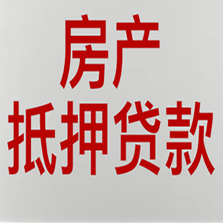 威宁房屋抵押贷款一定要有房产证吗?