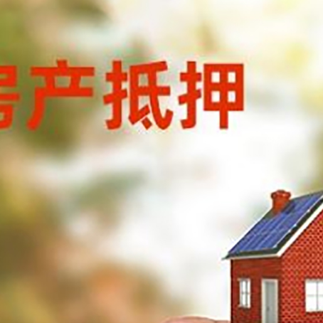 威宁抵押贷款用什么抵押物?