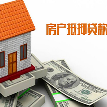 威宁房子能再抵押贷款吗?哪里可以借到钱?