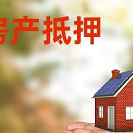 威宁房产抵押贷款和房屋典当有什么区别?