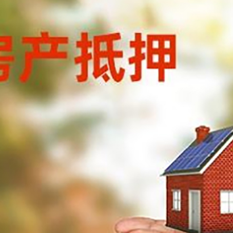 威宁房子抵押贷款的期限能有几年?