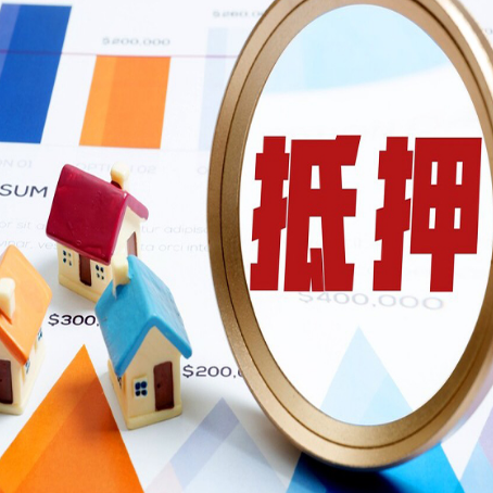 威宁房屋抵押贷款容易申请吗?