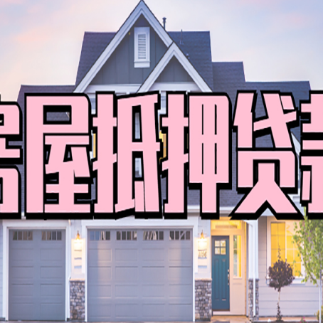 威宁贷款中介公司如何去选择新渝启服